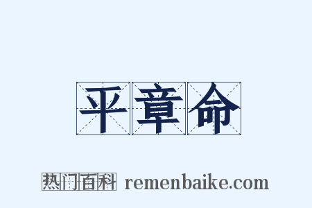 平章命是什么意思的图片